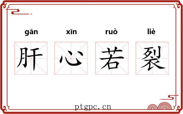 肝心若裂