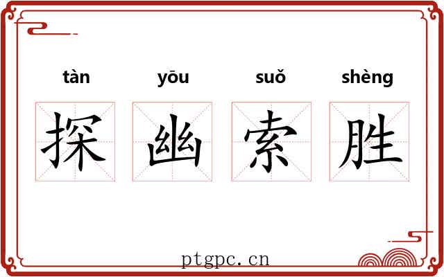 探幽索胜