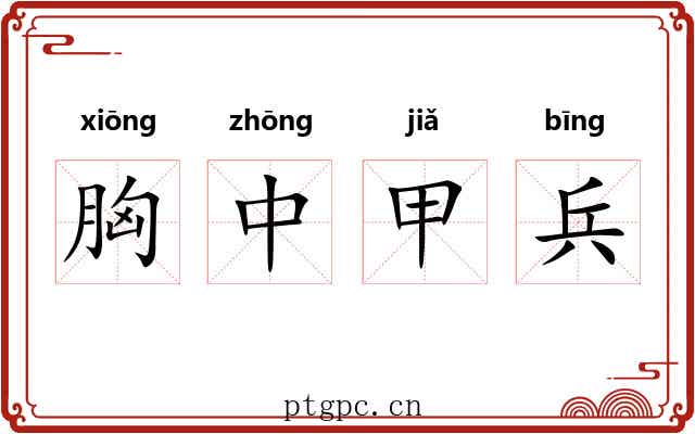 胸中甲兵