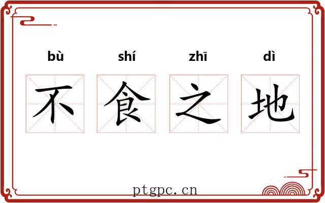 不食之地