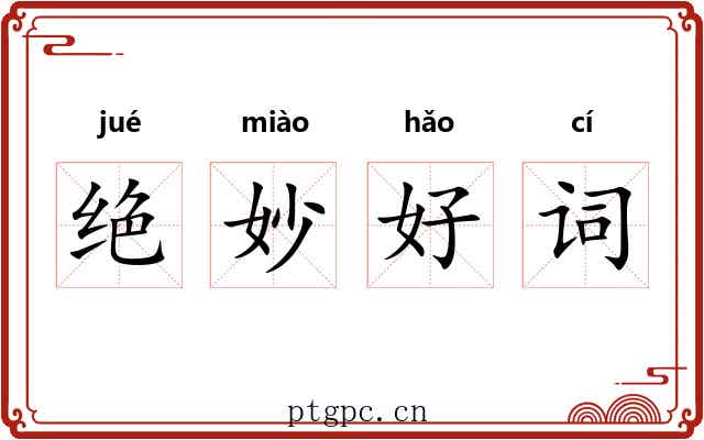 绝妙好词