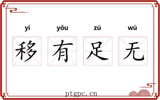 移有足无