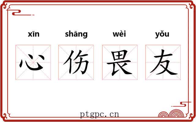 心伤畏友