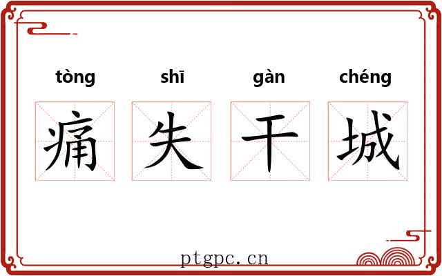 痛失干城