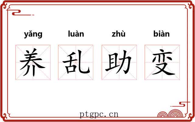 养乱助变