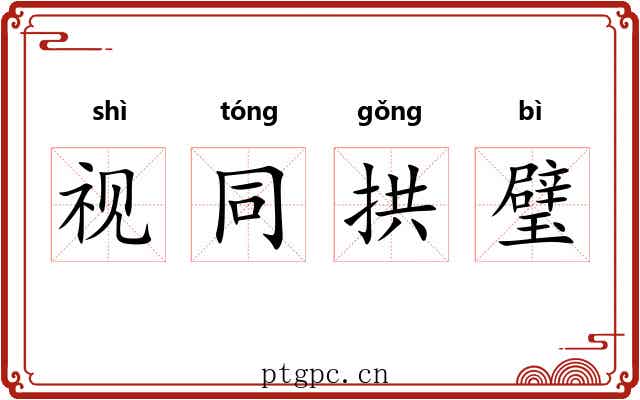 视同拱璧