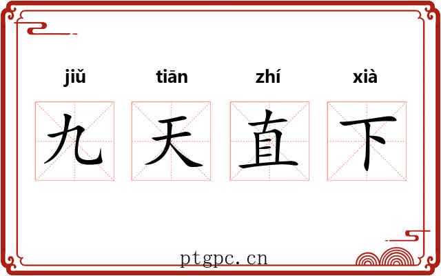 九天直下
