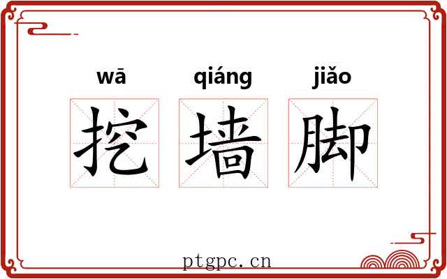 挖墙脚