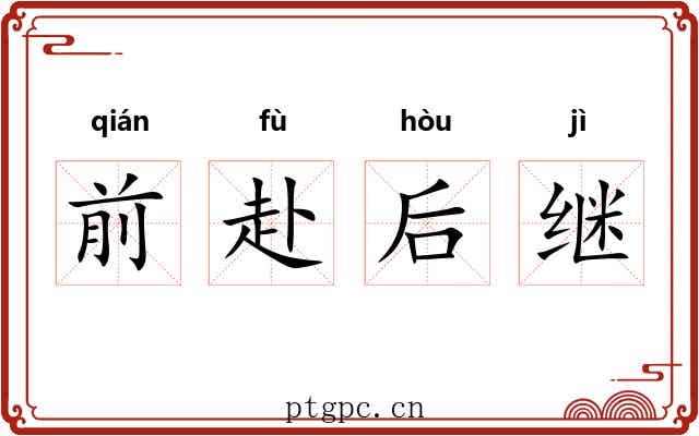 前赴后继