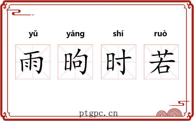 雨昫时若
