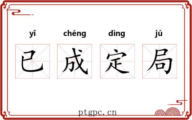 已成定局