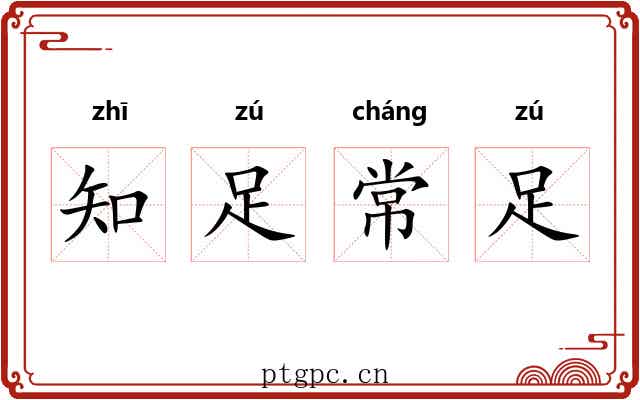 知足常足