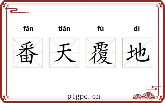 番天覆地