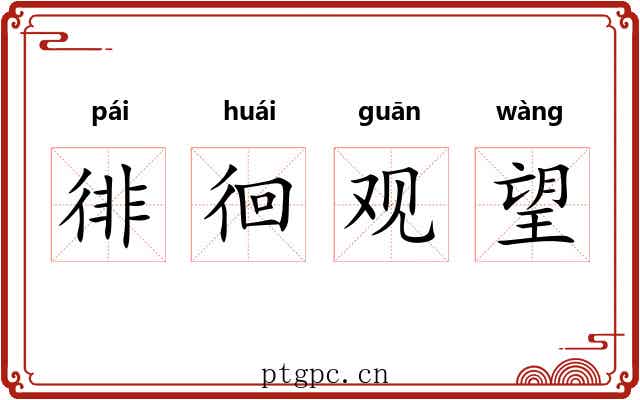 徘徊观望