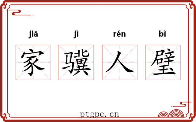 家骥人璧