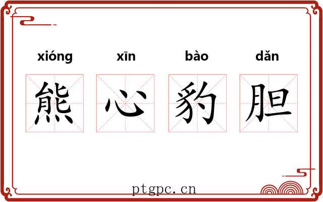 熊心豹胆