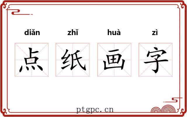 点纸画字