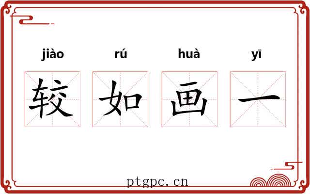 较如画一