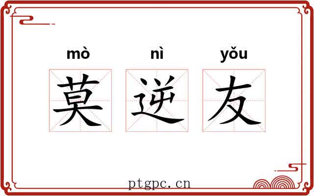 莫逆友