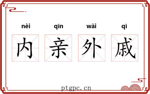 内亲外戚