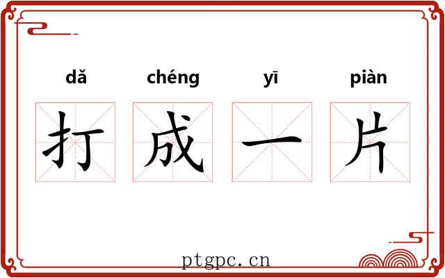 打成一片
