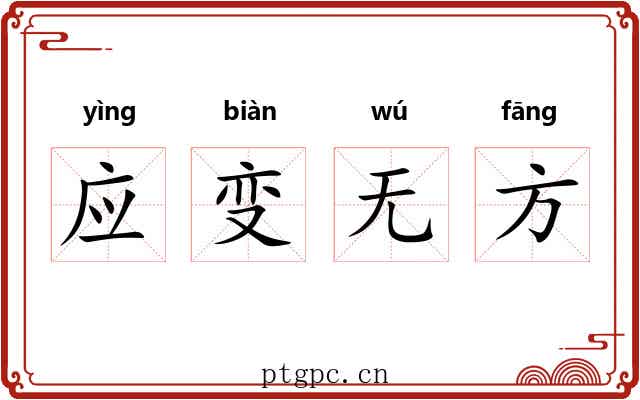 应变无方