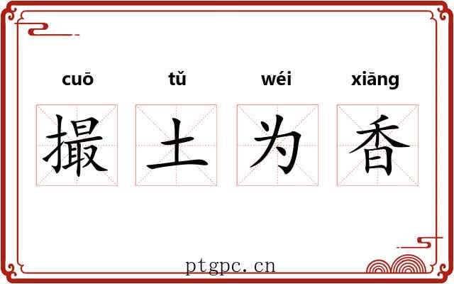 撮土为香