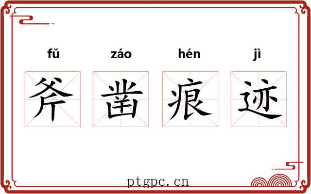 斧凿痕迹