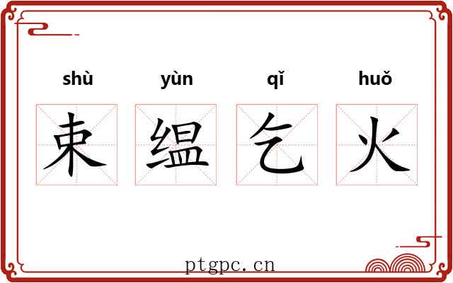 束缊乞火