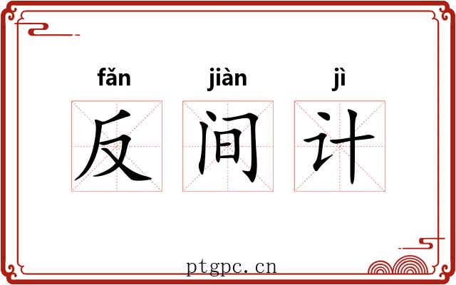 反间计