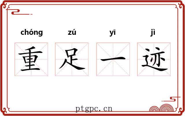 重足一迹