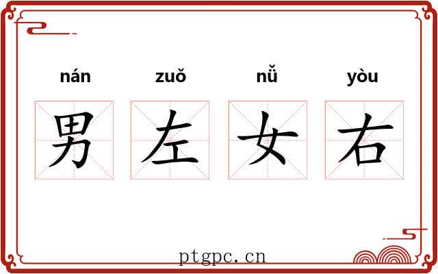 男左女右