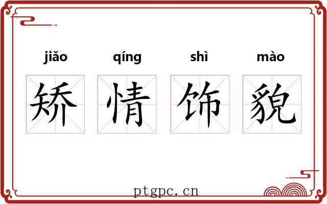 矫情饰貌