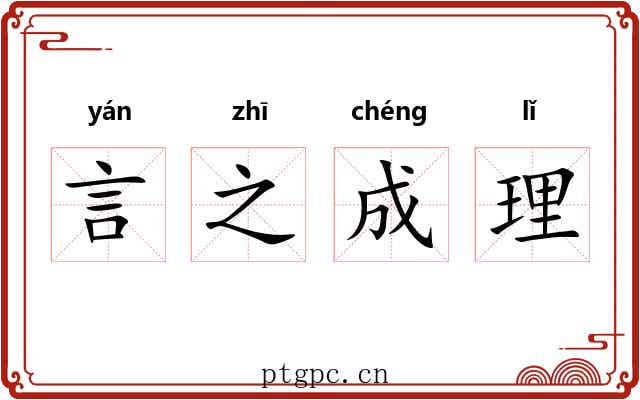 言之成理