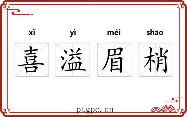 喜溢眉梢