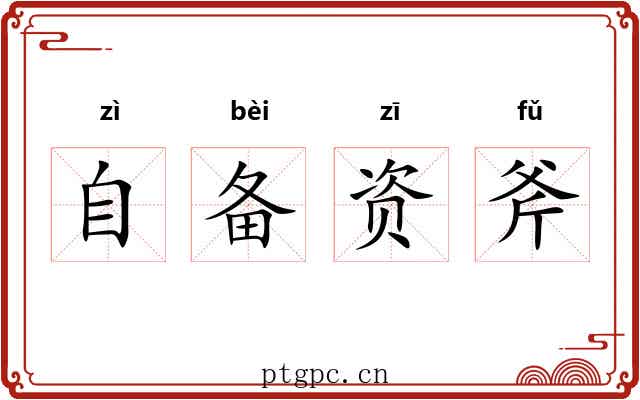 自备资斧