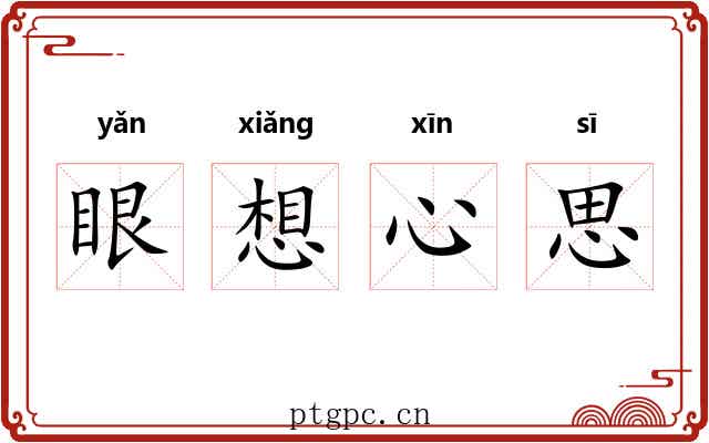 眼想心思