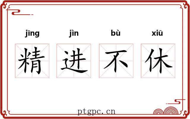 精进不休