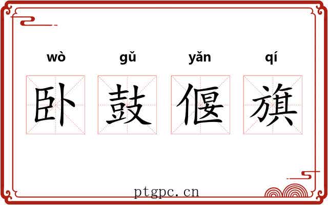 卧鼓偃旗
