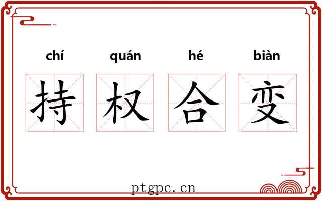 持权合变