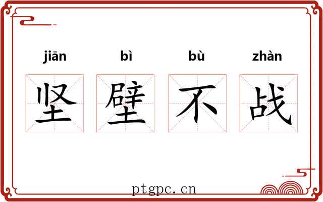 坚壁不战