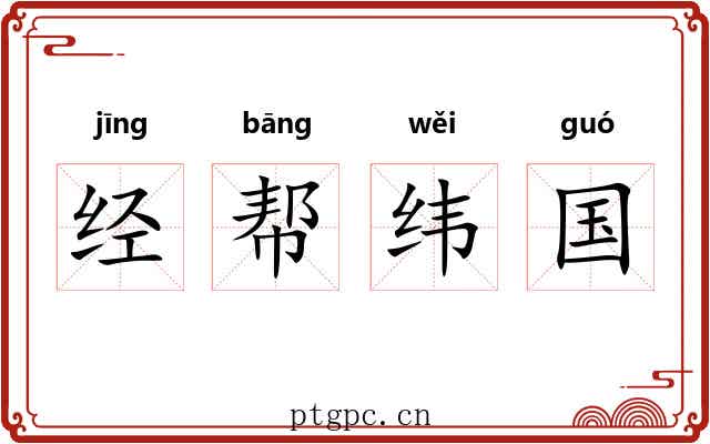 经帮纬国