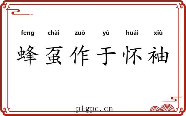 蜂虿作于怀袖