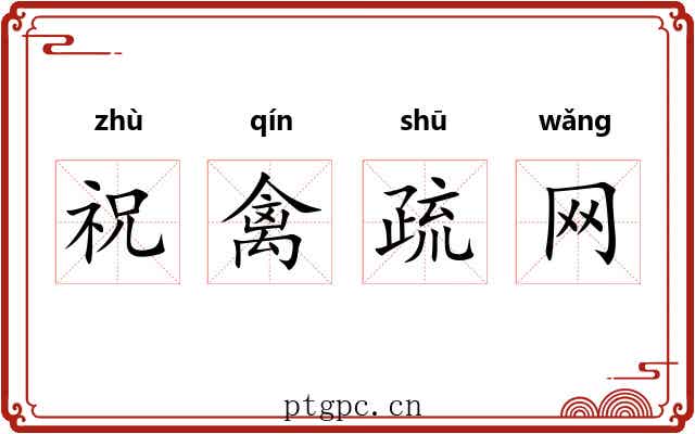 祝禽疏网