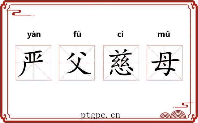 严父慈母