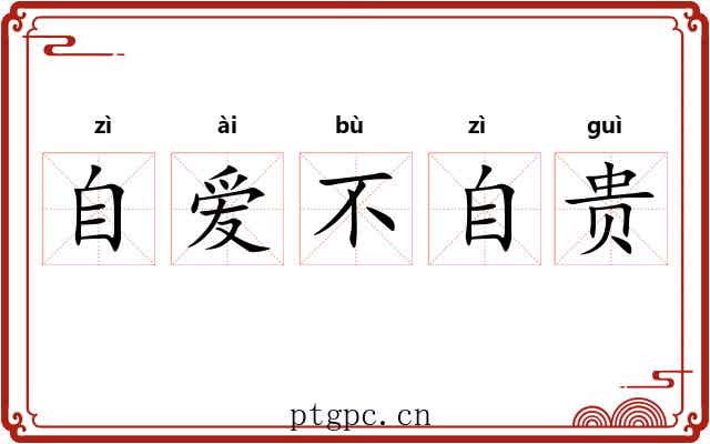 自爱不自贵
