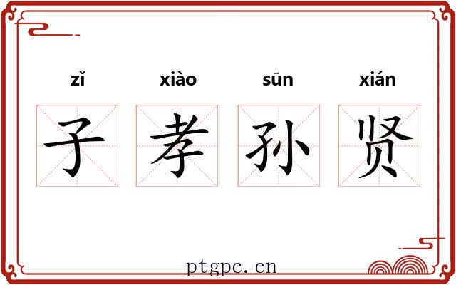 子孝孙贤