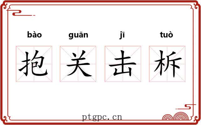 抱关击柝