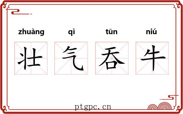 壮气吞牛