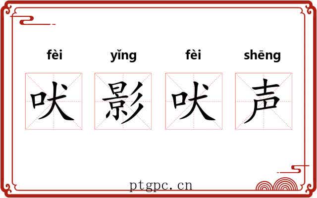 吠影吠声